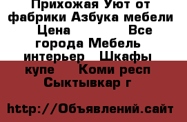 Прихожая Уют от фабрики Азбука мебели › Цена ­ 11 500 - Все города Мебель, интерьер » Шкафы, купе   . Коми респ.,Сыктывкар г.